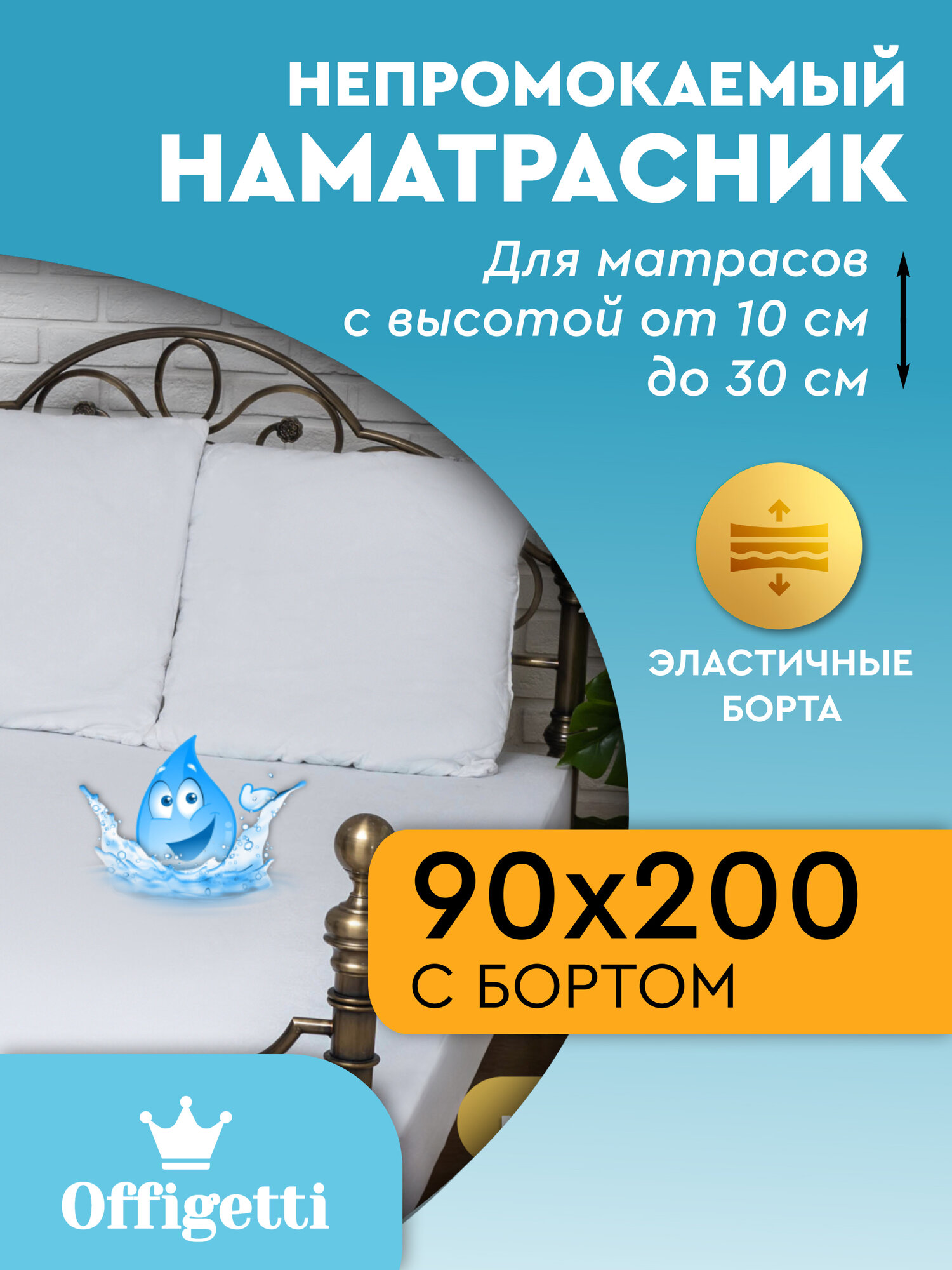 Наматрасник Offigetti "Стандарт" 90х200 борт на резинке 30см непромокаемый
