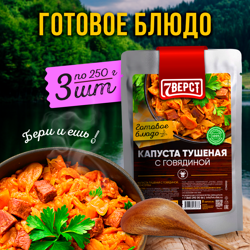 7 вёрст Говядина с тушеной капустой. Готовая еда в реторт-пакете. Консерва в фольге Набор 3 уп. по 250 г