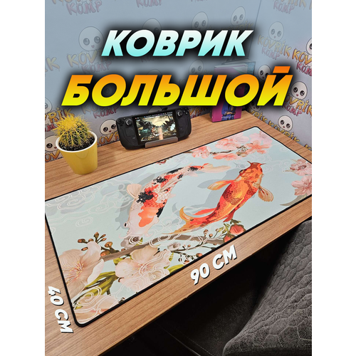 Большой игровой коврик для мышки с принтом, 90х40 см, Рыбы к удаче . Компьютерный ковер под клавиатуру и мышь на весь стол.