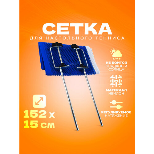 Сетка для настольного тенниса N201 724₽