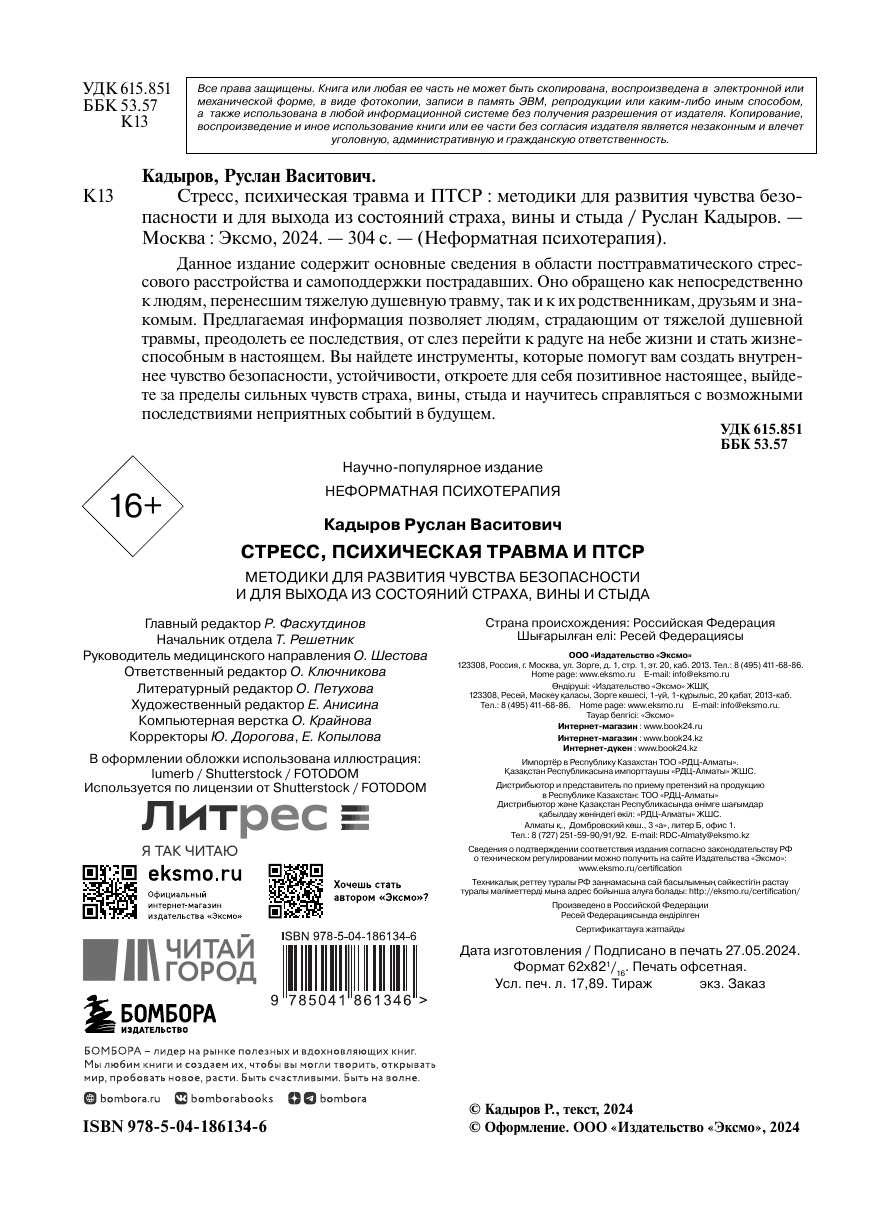 Стресс, психическая травма и ПТСР. Методики для развития чувства безопасности и для выхода из состояний страха, вины и стыда - фото №5