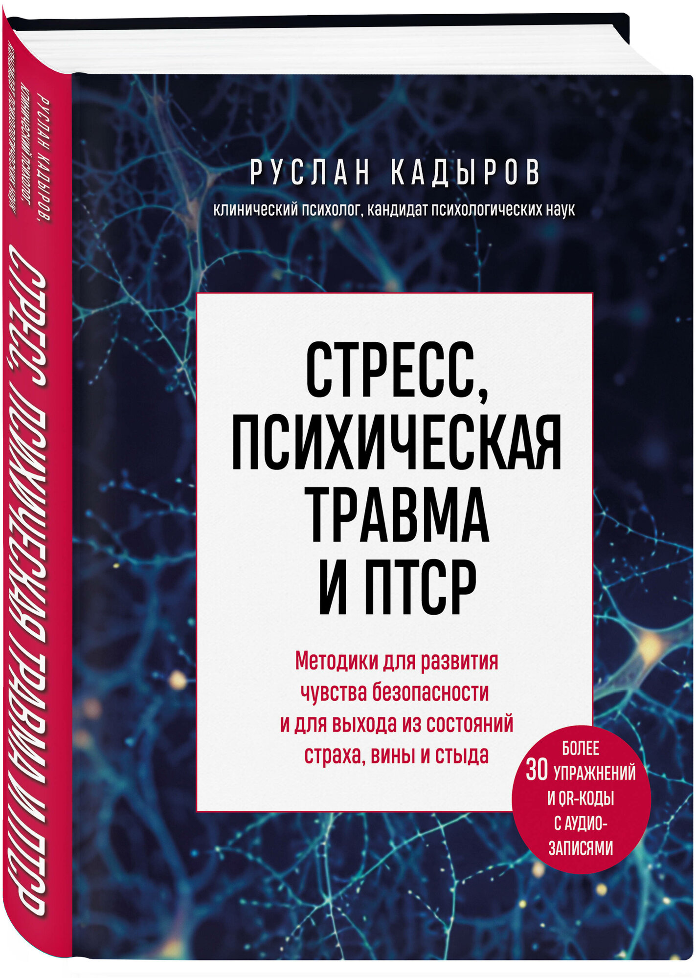 Кадыров Р. В. Стресс, психическая травма и птср. Методики для развития чувства безопасности и для выхода из состояний страха, вины и стыда