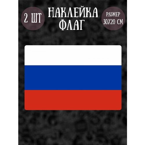 фото Наклейка табличка riform "флаг россии", 2шт, 30х20 см