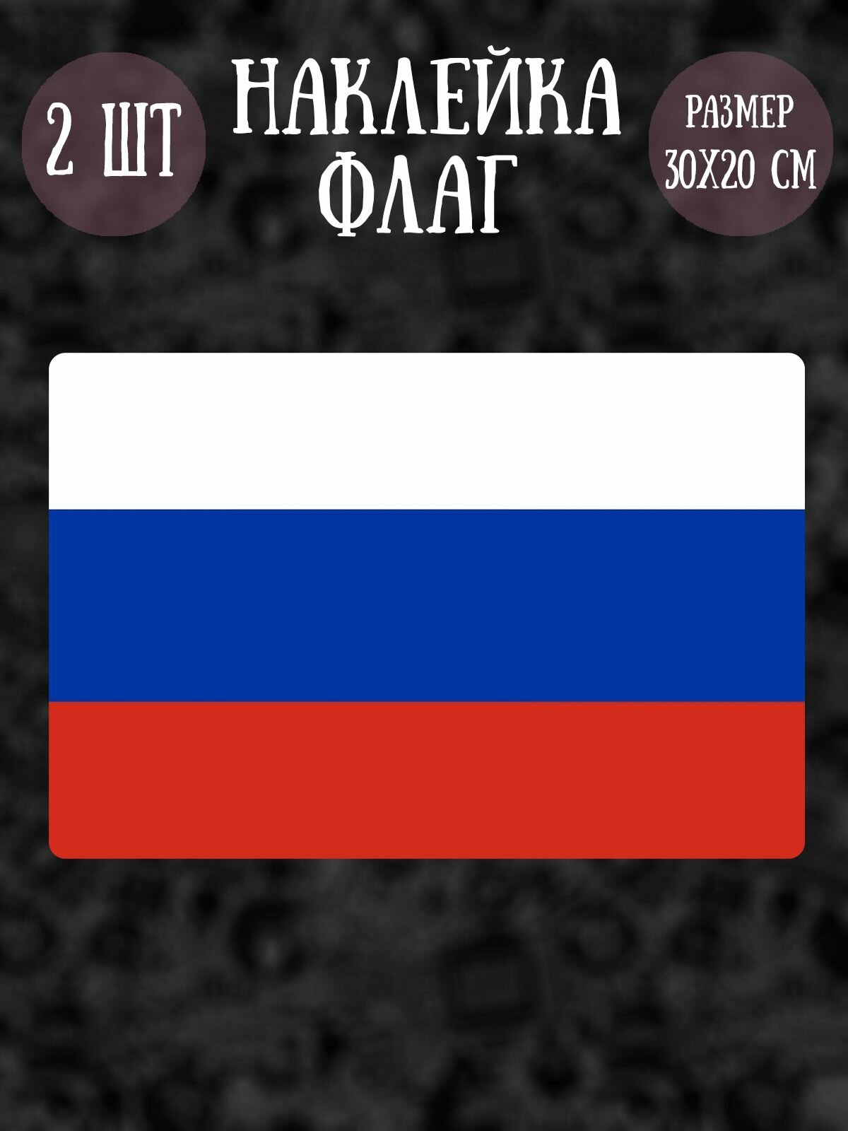 Наклейка табличка RiForm "Флаг России", 2шт, 30х20 см