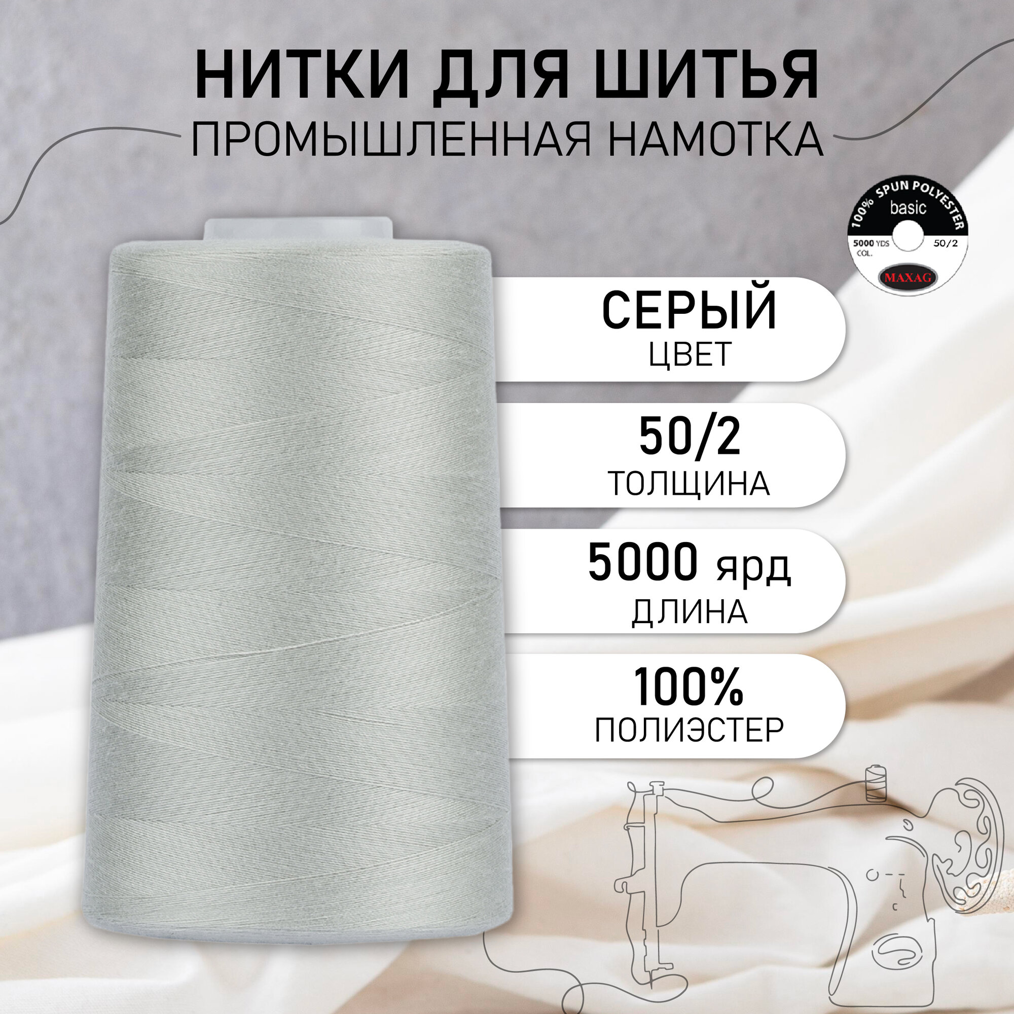 Нитки швейные 50/2 полиэстер 5000 ярд цв.214 серый MAX