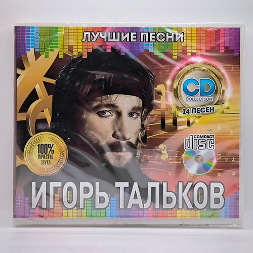 Игорь Тальков Лучшие Песни диск CD