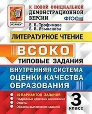 Внутренняя система оценки качества образования (всоко). Литературное чтение. 3 класс. 10 вариантов заданий. Типовые задания