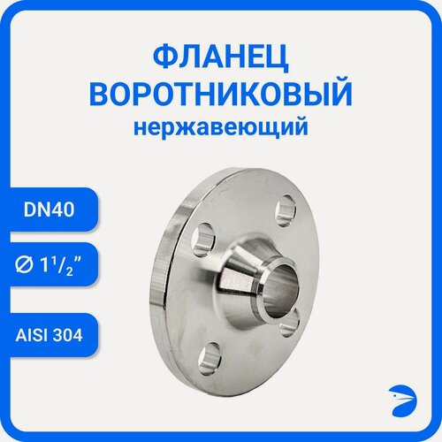 Изображение товара Фланец воротниковый нержавеющий, AISI304 DN40 (1_1/2") (48,3мм), (CF8), РN16