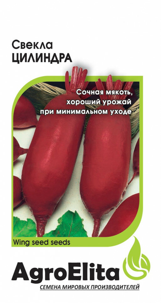 Семена Свекла Цилиндра 10 г цилиндрические (BS) (АгроЭлита) Голландия