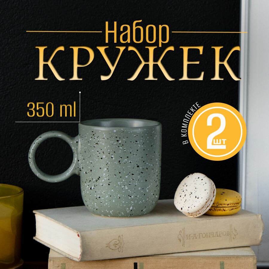 Набор кружек 2шт 350мл керамика цвет зеленый в крапинку. Матовые парные кружки для чая, кофе, какао на 2 персоны