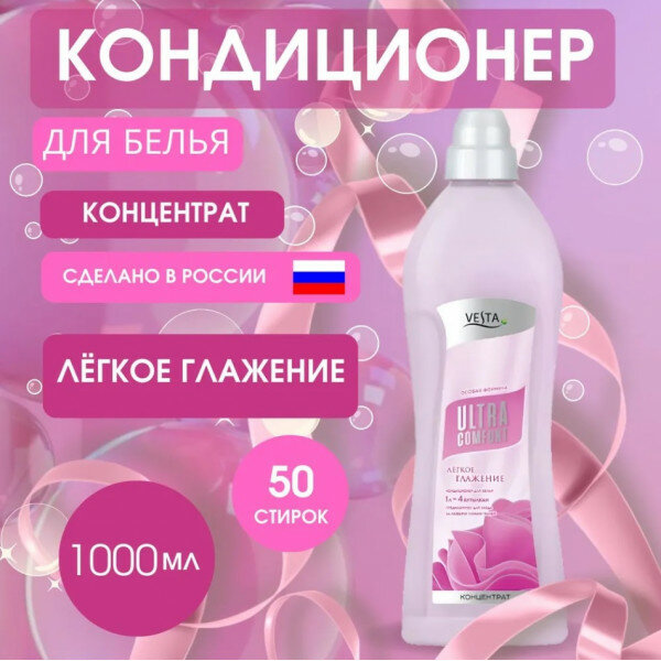 Алва Концентрированный кондиционер Vesta ultra comfort Легкое глажение 1 л