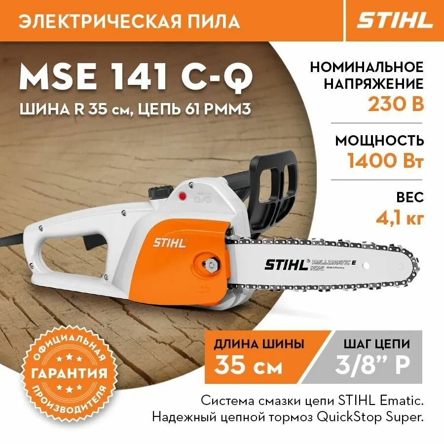 Электропила цепная электрическая штиль STIHL оригинал MSE 141 C-Q шина R 35 см/14" цепь 61 PMM3