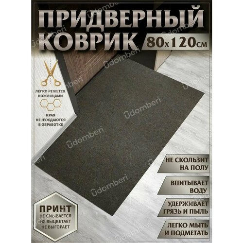фото Ковер придверный 80х120 коврик в прихожую коридор на порог vdomberi