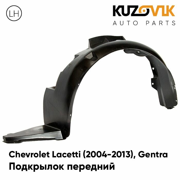 Подкрылок передний левый Chevrolet Lacetti (2004-2013) хэтчбек