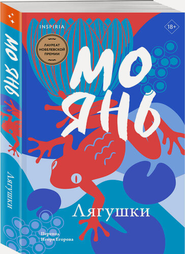 Изображение товара Янь М. Лягушки