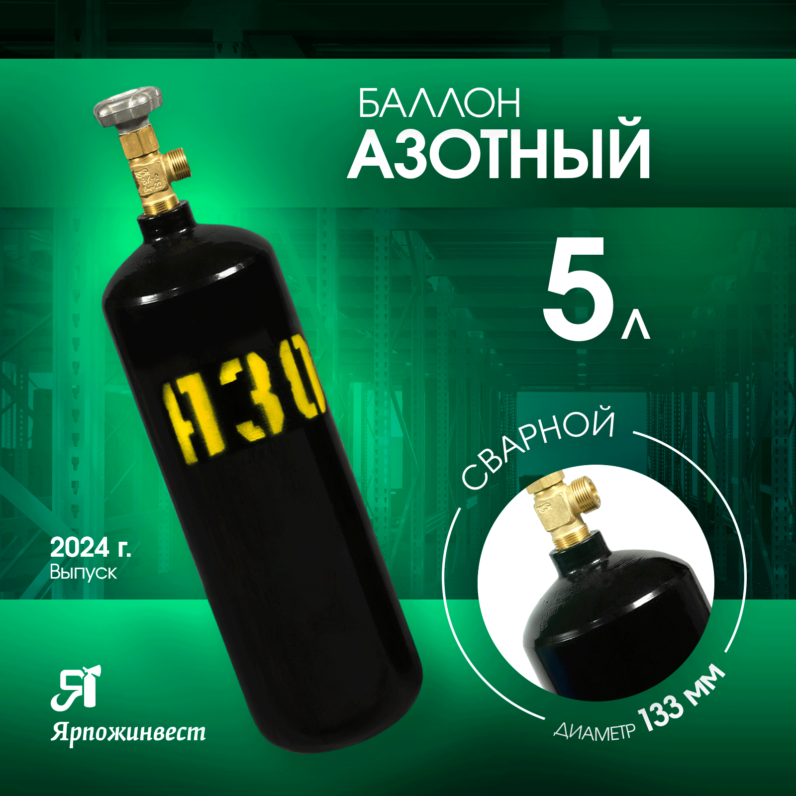 Баллон газовый для азота 5л (d-133 мм), Ярпожинвест, сварной/ Пустой без газа