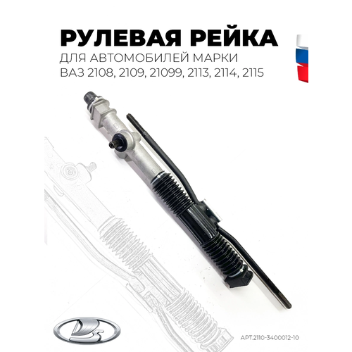 Рулевая рейка в сборе ВАЗ-2108, 2109, 21099, 2113, 2114, 2115.