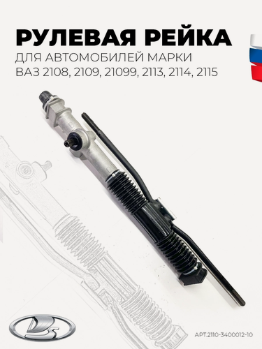 Изображение товара Рулевая рейка в сборе ВАЗ-2108, 2109, 21099, 2113, 2114, 2115.
