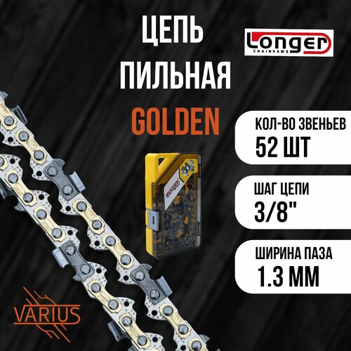 Цепь для Бензопилы LONGER (GOLD) 14