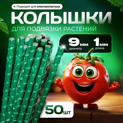 Опоры Садовые 9 мм 50 штук по 10 м композитные для подвязки растений колышки 2300₽
