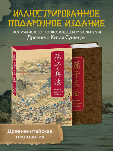 Изображение товара Сунь-цзы. Искусство войны. Специальное издание с древнекитайским переплетом (подарочный короб)