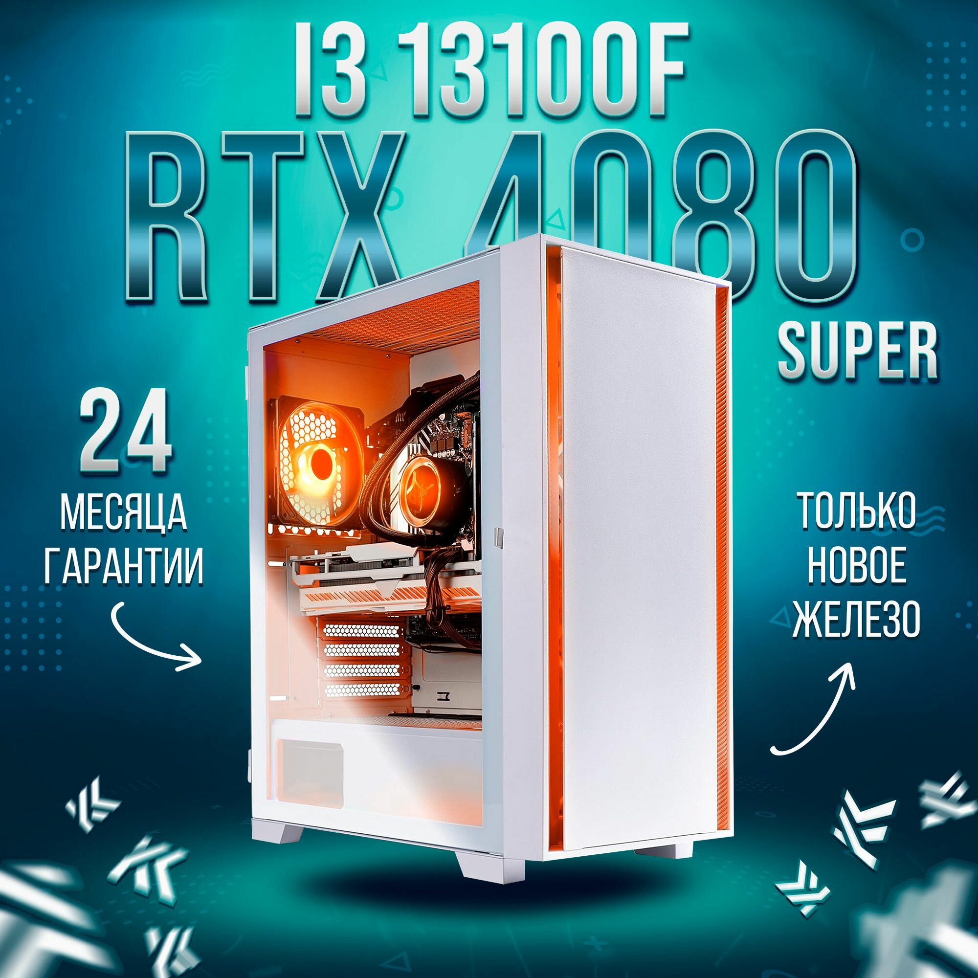 AIR Белый Intel Core i3 13100F, RTX 4080 Super 16GB, DDR4 16GB, SSD 2000GB Игровой компьютер
