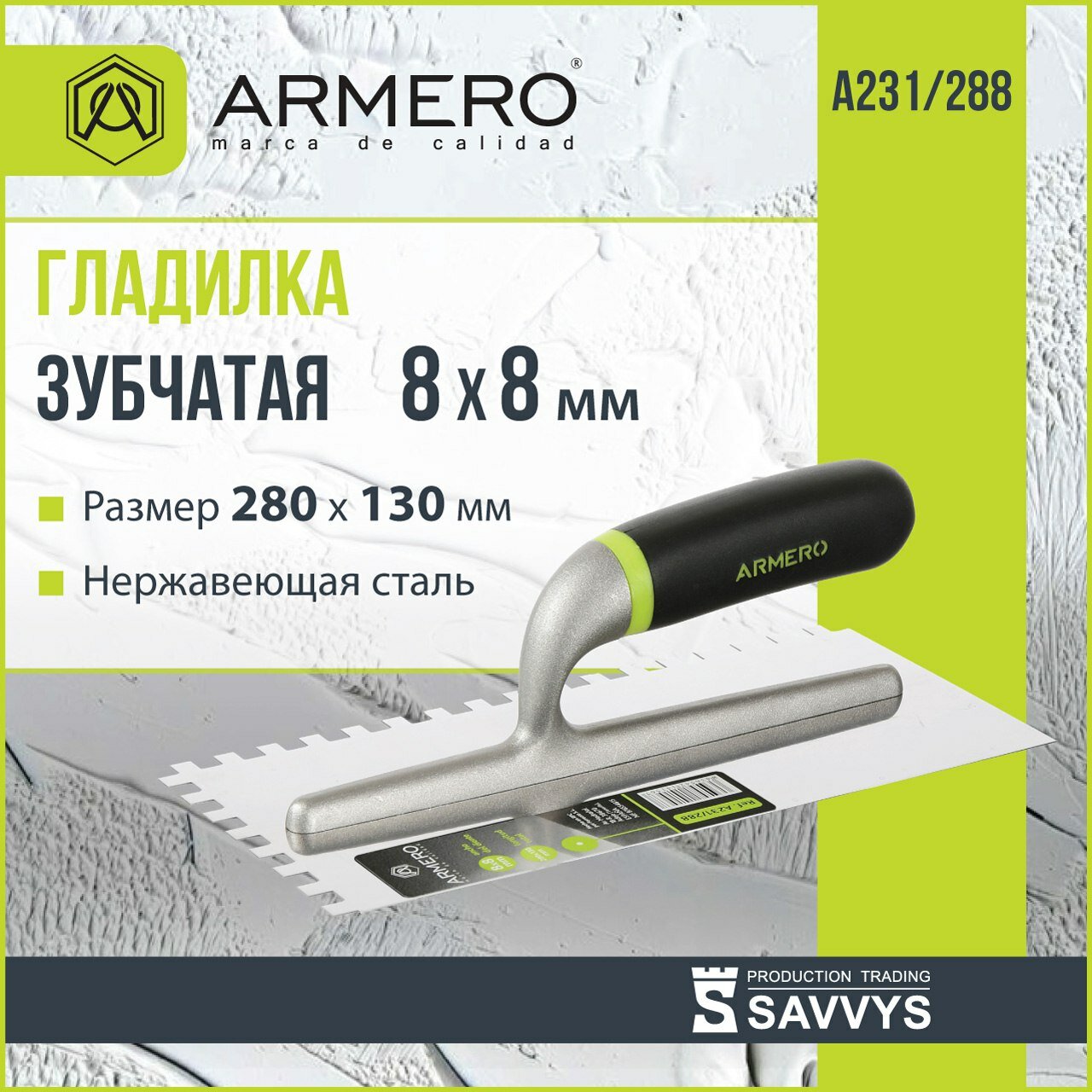 Гладилка - кельма 280х130мм зуб 8х8мм ARMERO А231/288