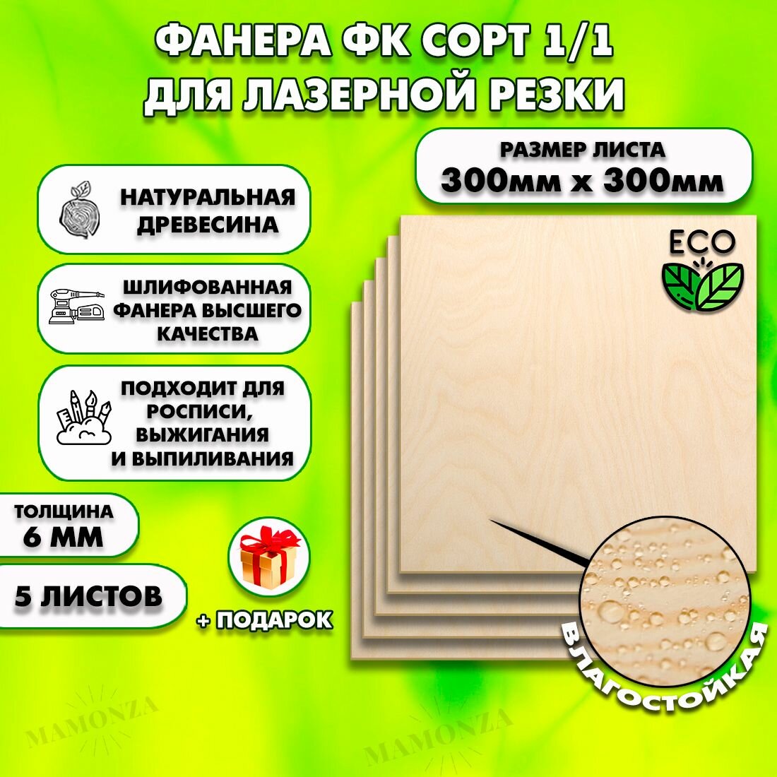 Фанера для лазерной резки и гравировки, Строительная, Мебельная, Размер 300х300, 5 листов, Толщина 6мм, сорт 1/1