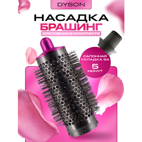 Насадка для фена Dyson и Super Hair Dryer с брашингом розовая 1499₽