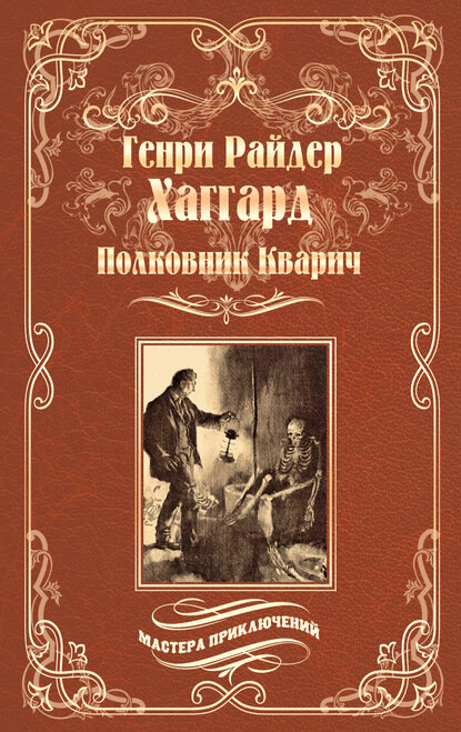 Полковник Кварич [Цифровая книга]