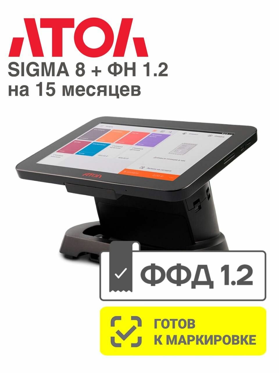 Онлайн касса, кассовый аппарат Атол Sigma 8 смарт терминал + ФН 1.2 на 15 месяцев