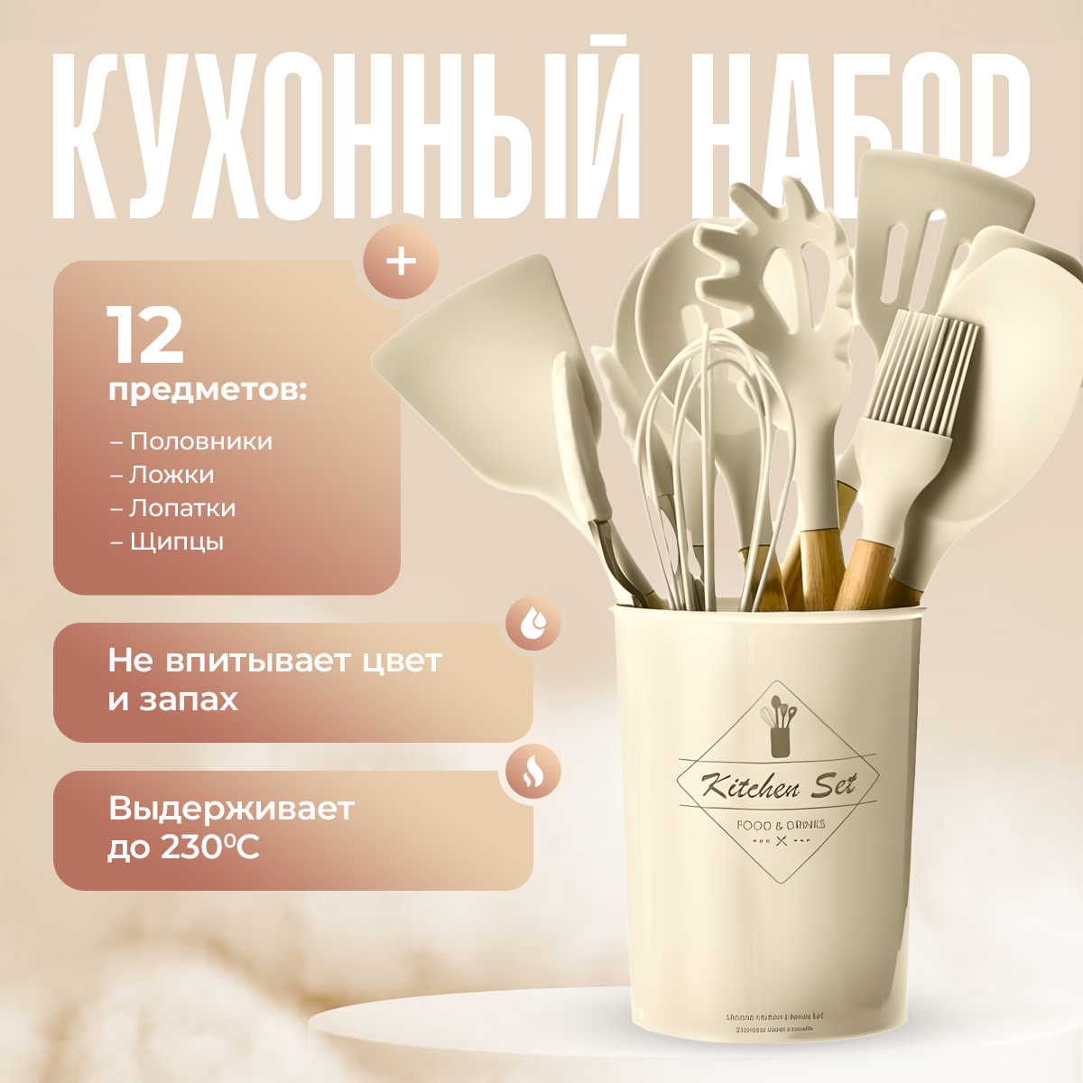 Набор кухонных принадлежностей FGS, 12 предметов+подставка, бежевый
