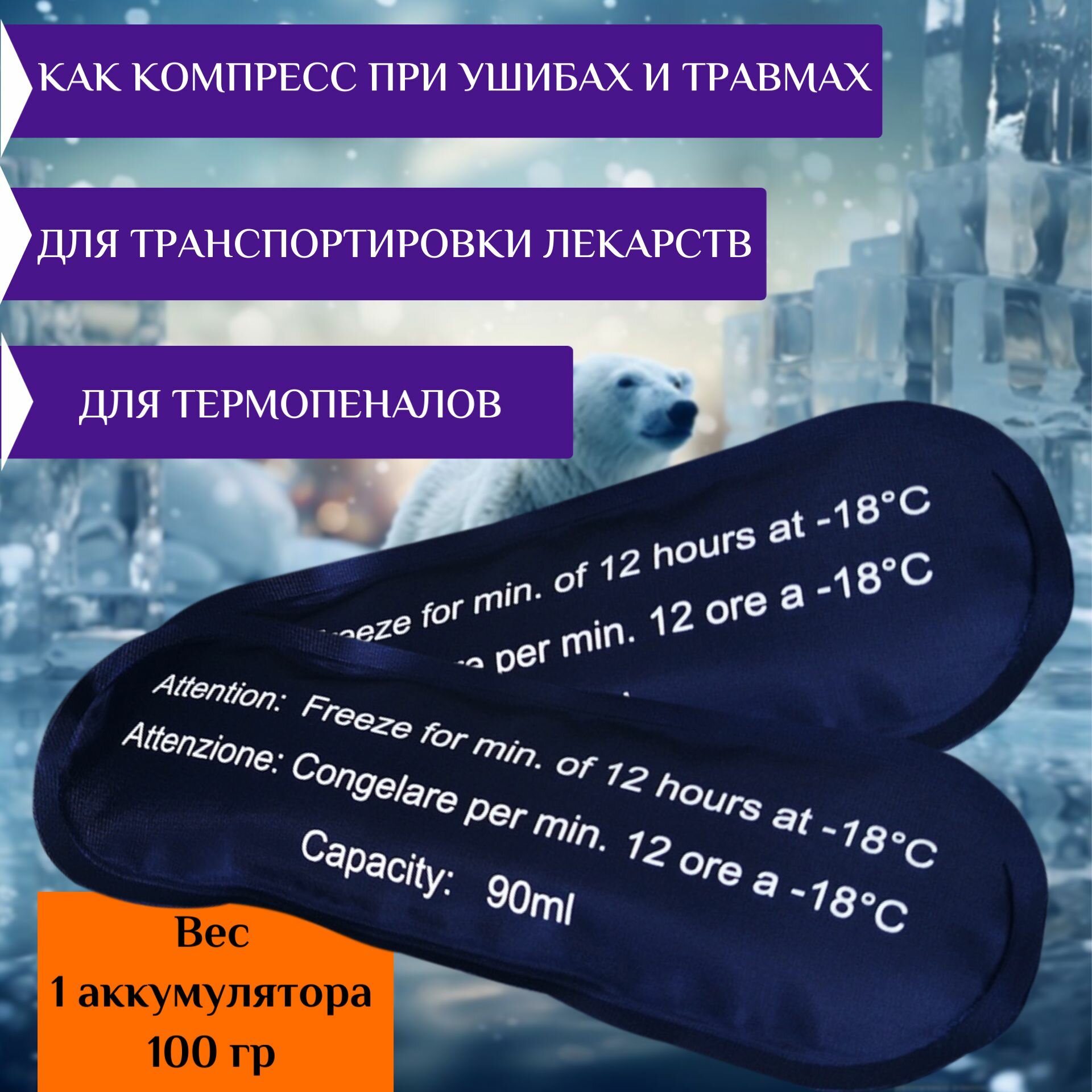Картинки Аккумулятор холода для термопеналов, инсулина, шприц-ручек, лекарств, аптечек 2шт