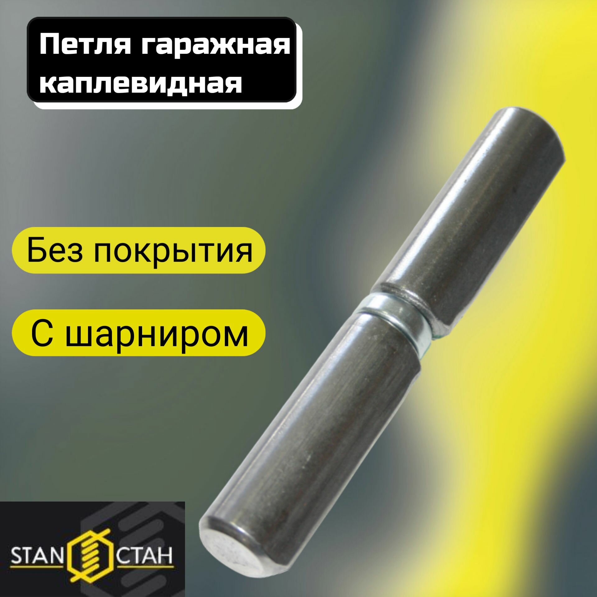 Петля гаражная Каплевидная 20х140мм, с подшипником, без покрытия 2шт