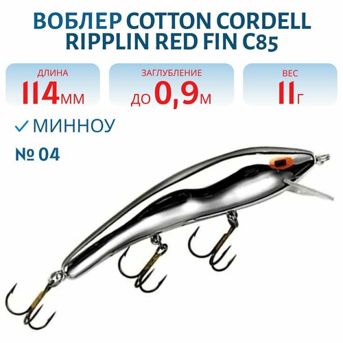 Воблер COTTON CORDELL Ripplin Red Fin C85, цвет 04