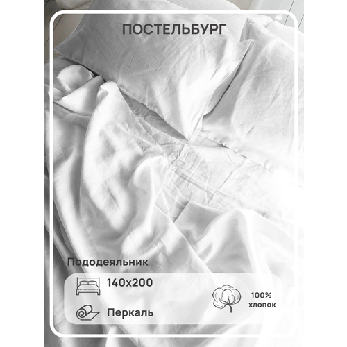 Пододеяльник перкаль 1,5сп 100% хлопок 140х200