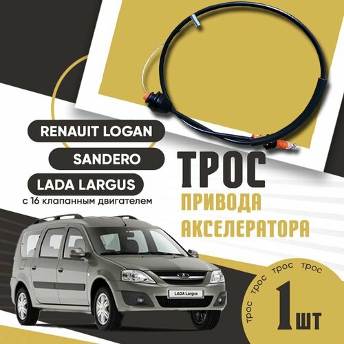 Трос привода акселератора для Рено Логан, Сандеро, Лада Ларгус с 16 клапанным двигателем