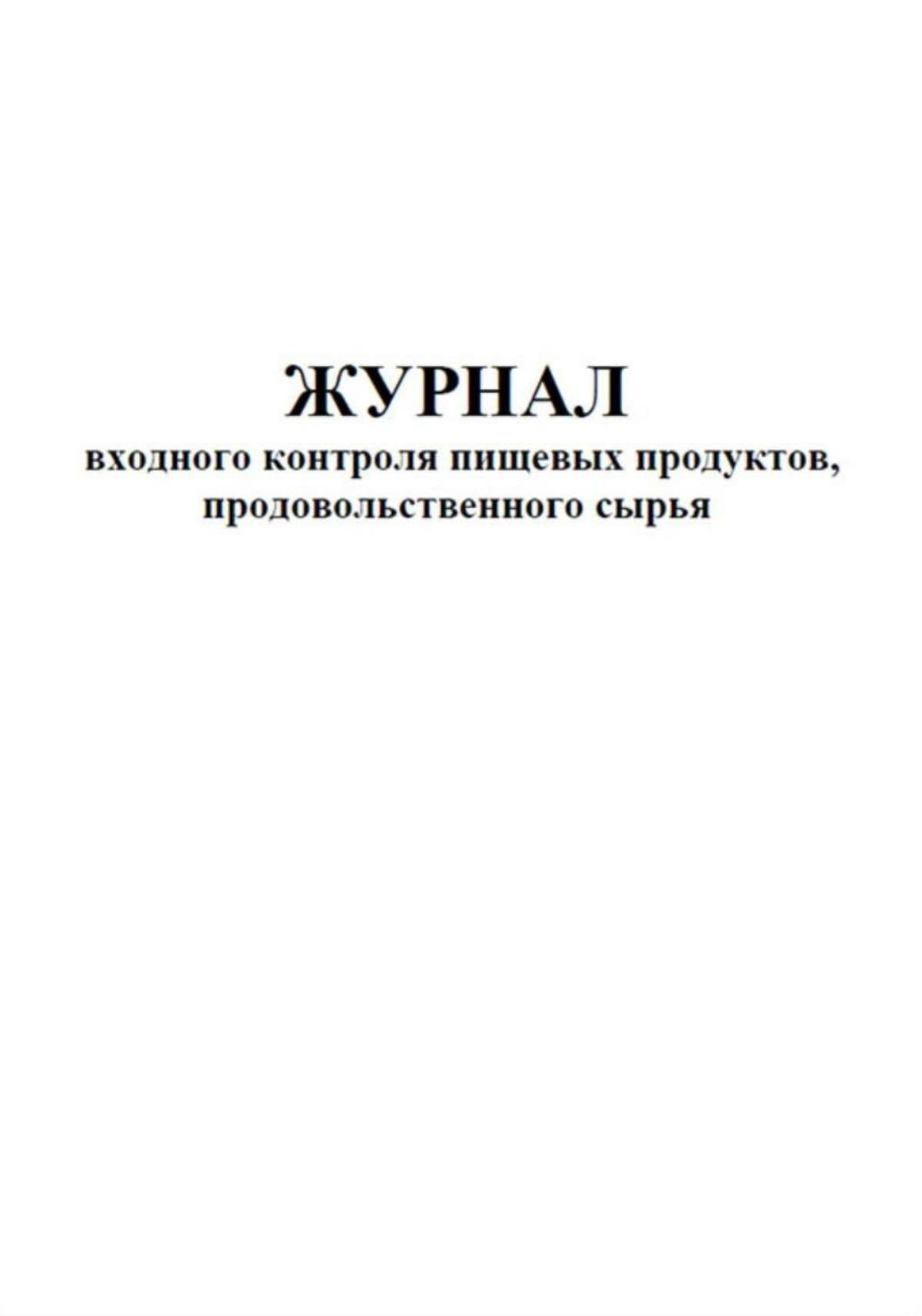 Журнал входного контроля пищевых продуктов, продовольственного сырья 64 страниц Твердый, черный, бумвинил — фото 1
