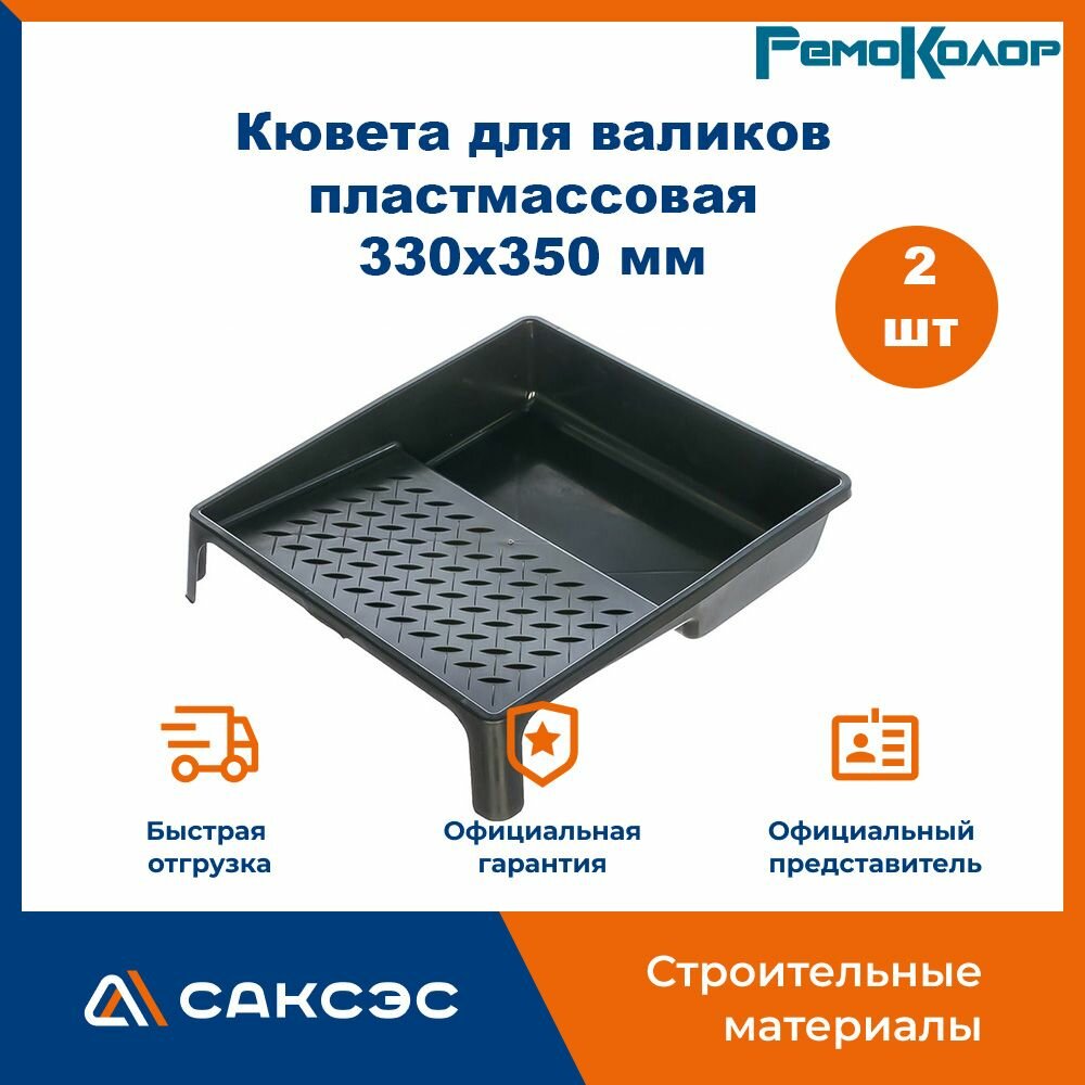 Кювета для валиков пластмассовая черная РемоКолор 330х350 мм 08-1-001 2 шт.