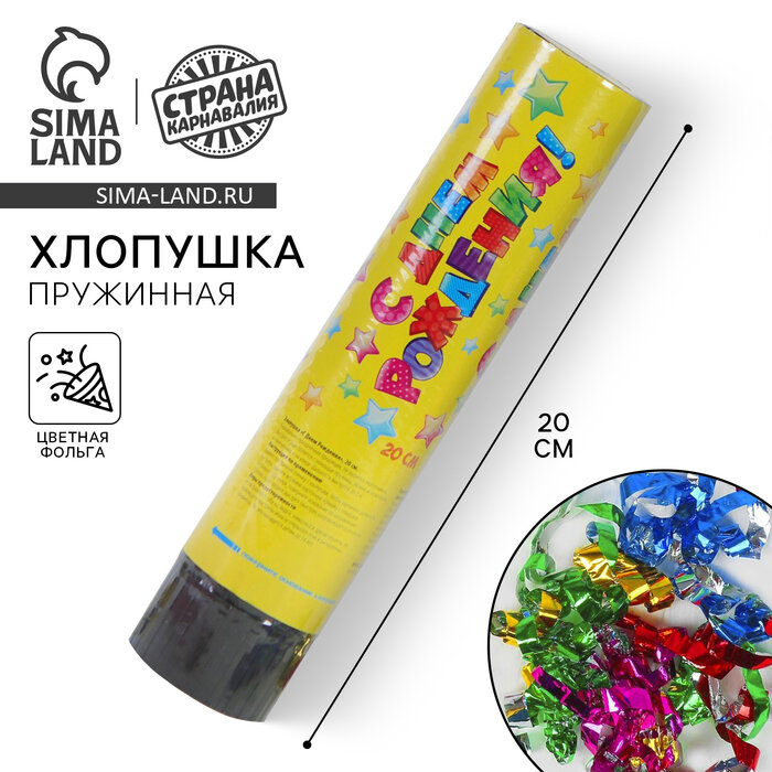 Хлопушка пружинная «С днём рождения» звёздочки конфетти фольга-серпантин 20 см