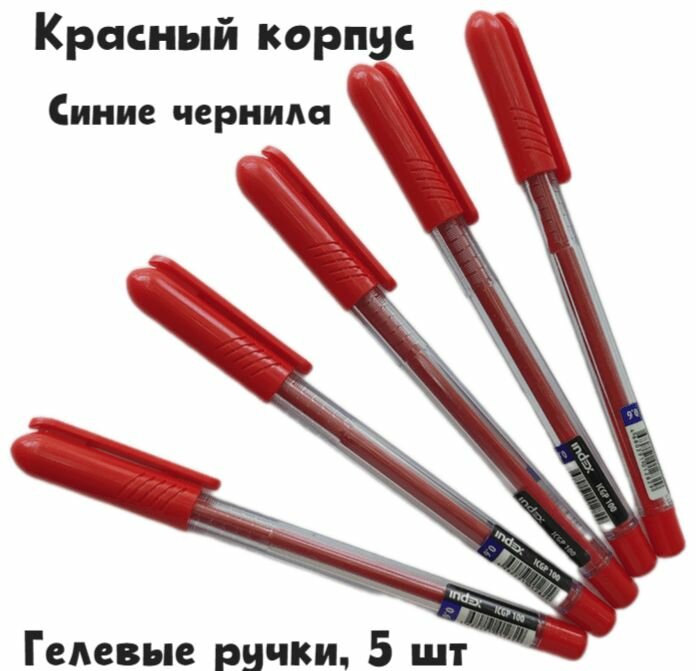 Ручка гелевая, 5 шт, пластиковый красный корпус, 0,6 мм, синие чернила Colourplay