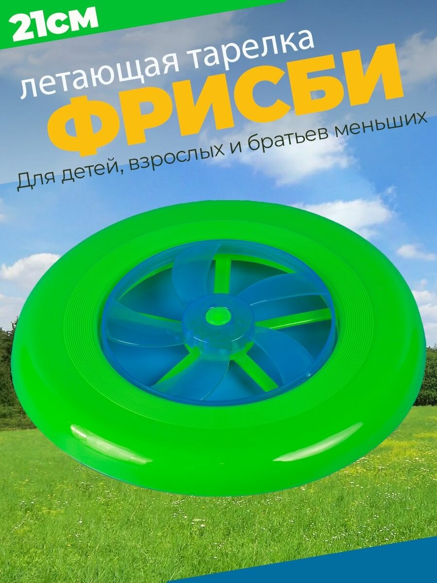 Летающая тарелка фрисби для собак и детей 21 см
