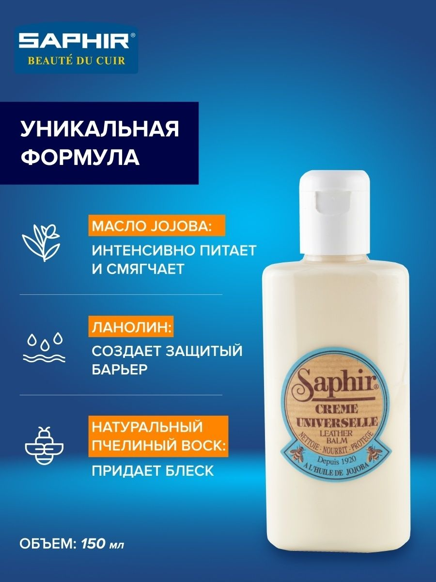 Бальзам-очиститель SAPHIR Creme UNIVERSELLE 00 бесцветный, пласт. флакон 150мл. — фото 1
