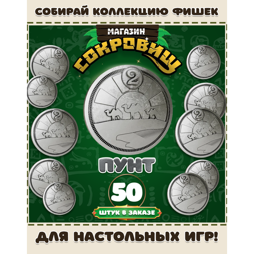 Магазин сокровищ монеты Пятерочка для настольных игр! Пунт 50 шт в заказе