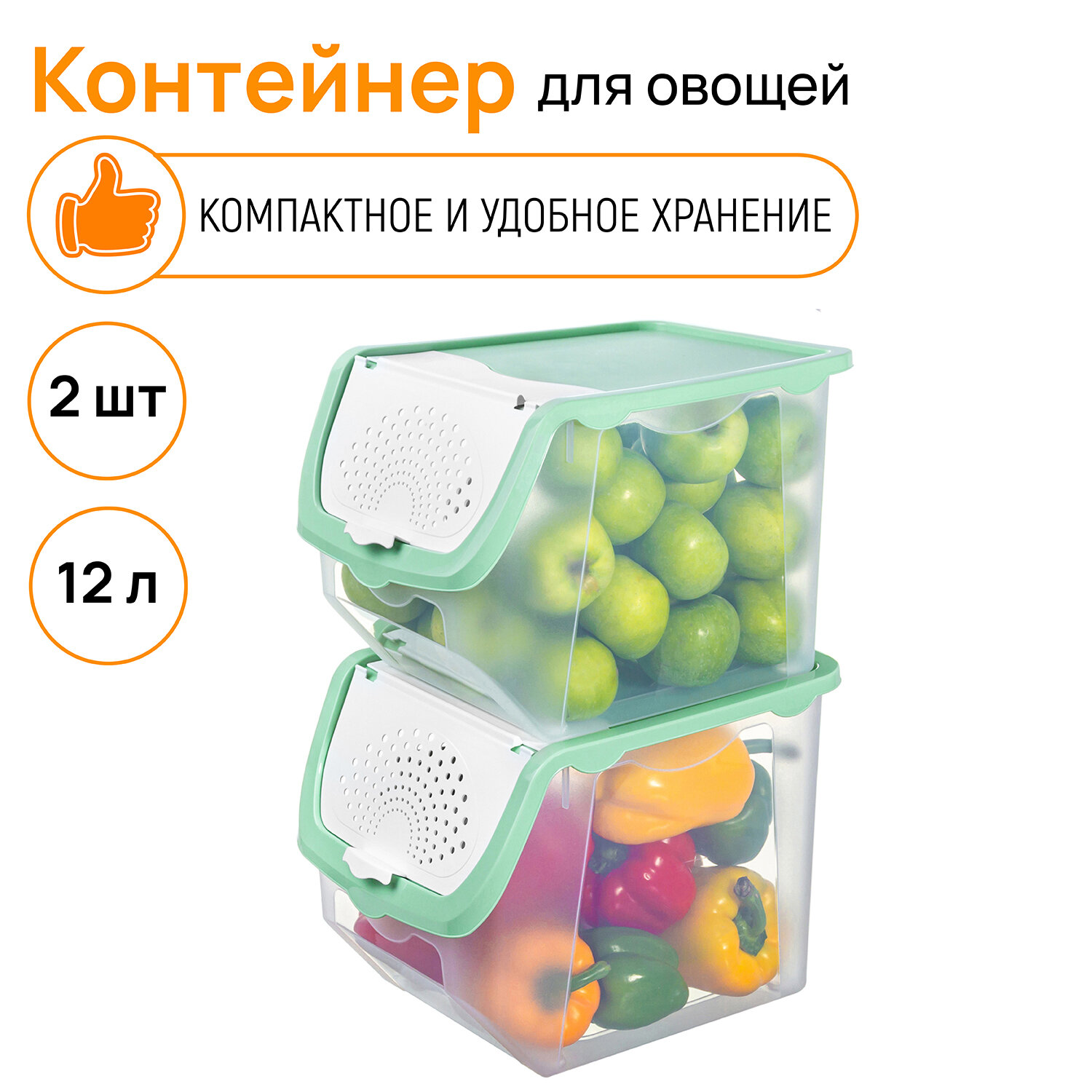 Контейнер для овощей 12 л 33х23х235 см EL Casa Прозрачно-фисташковый 2 штуки