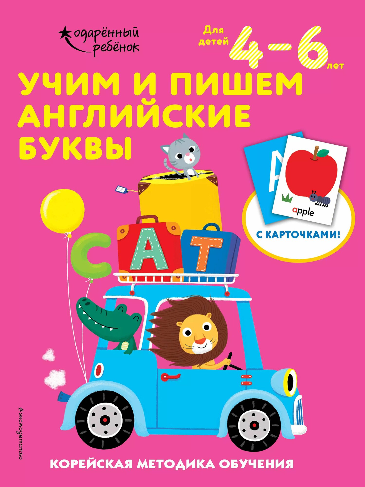 Учим и пишем английские буквы. Корейская методика обучения. Для детей 4-6 лет