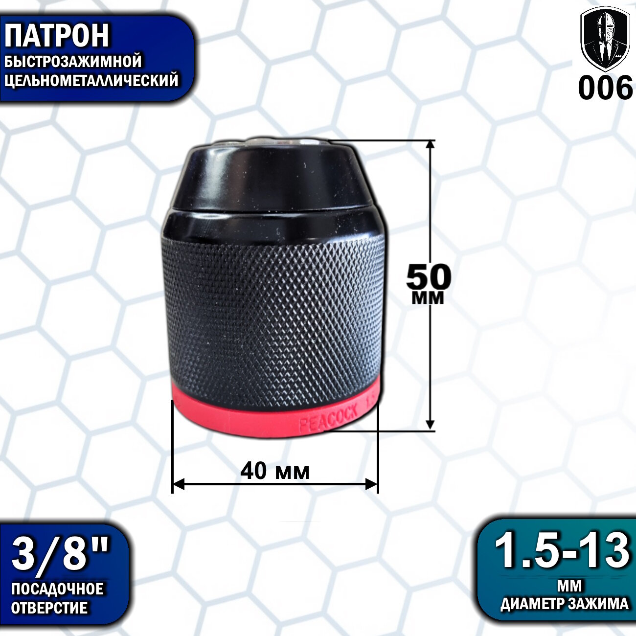 Изображение Патрон для шуруповерта одномуфтовый 13 мм 3/8