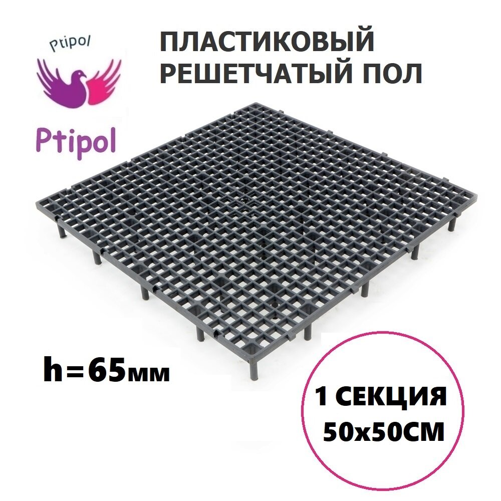 Решетчатый пластиковый пол для птиц и голубей, 50 x 50 см, Турция