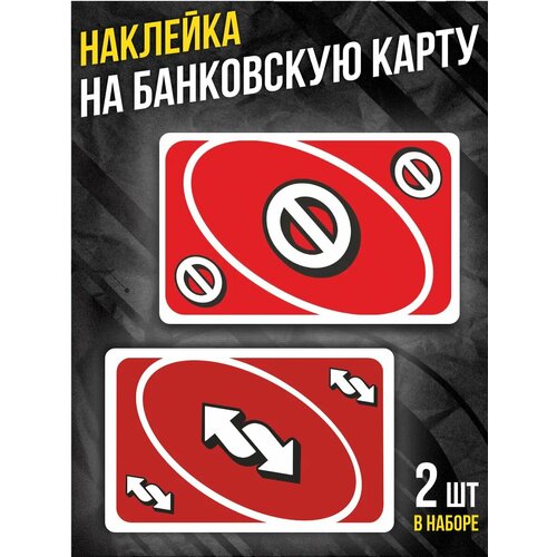 Наклейка на банковскую карту Карта Уно 240₽