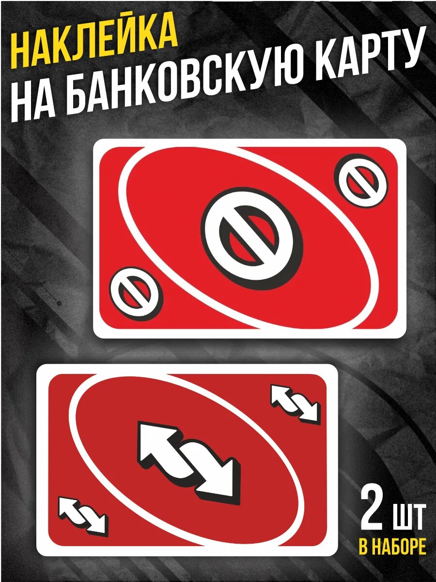 Наклейка на банковскую карту Карта Уно